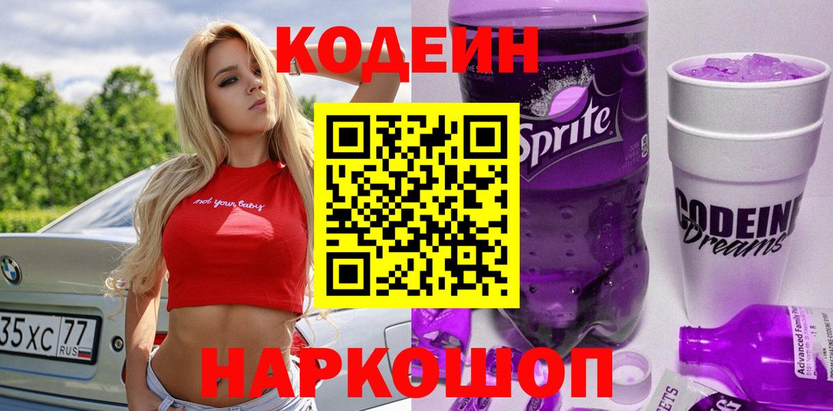 Кодеин Purple Drank  Вход с VPN  Кодеин Purple Drank  Кунгур 